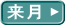 来月 ▶
