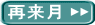 再来月 ▶▶