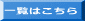 一覧はこちら